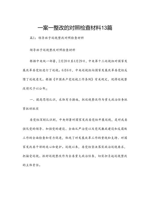 一案一整改的对照检查材料13篇.docx