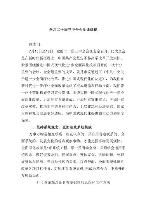 二十三中全会专题党课讲稿六篇（精选）.docx