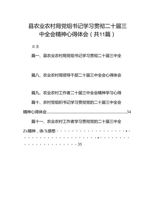 (11篇)县农业农村局党组书记学习贯彻二十三中全会精神心得体会范文.docx