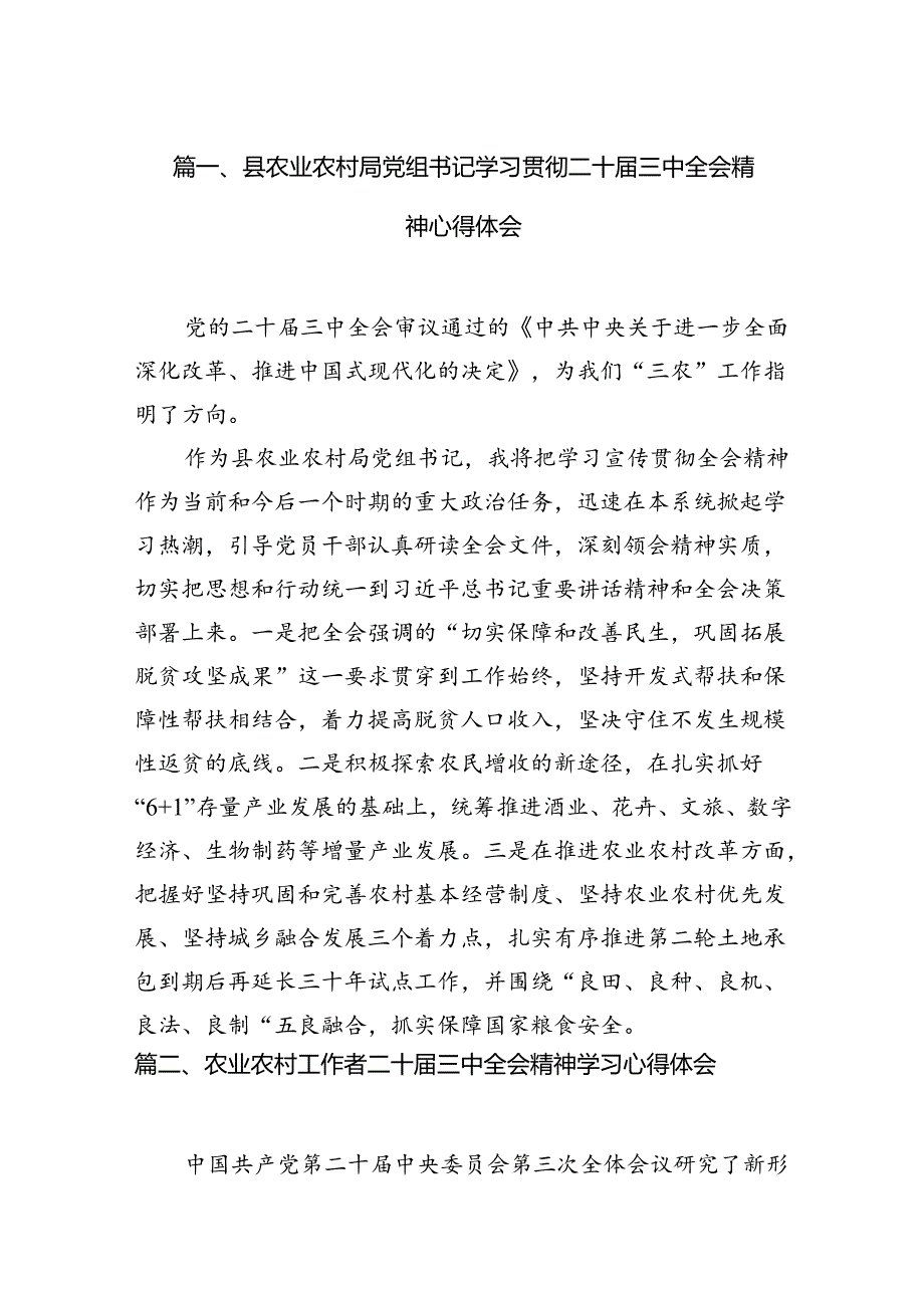 (11篇)县农业农村局党组书记学习贯彻二十三中全会精神心得体会范文.docx_第2页