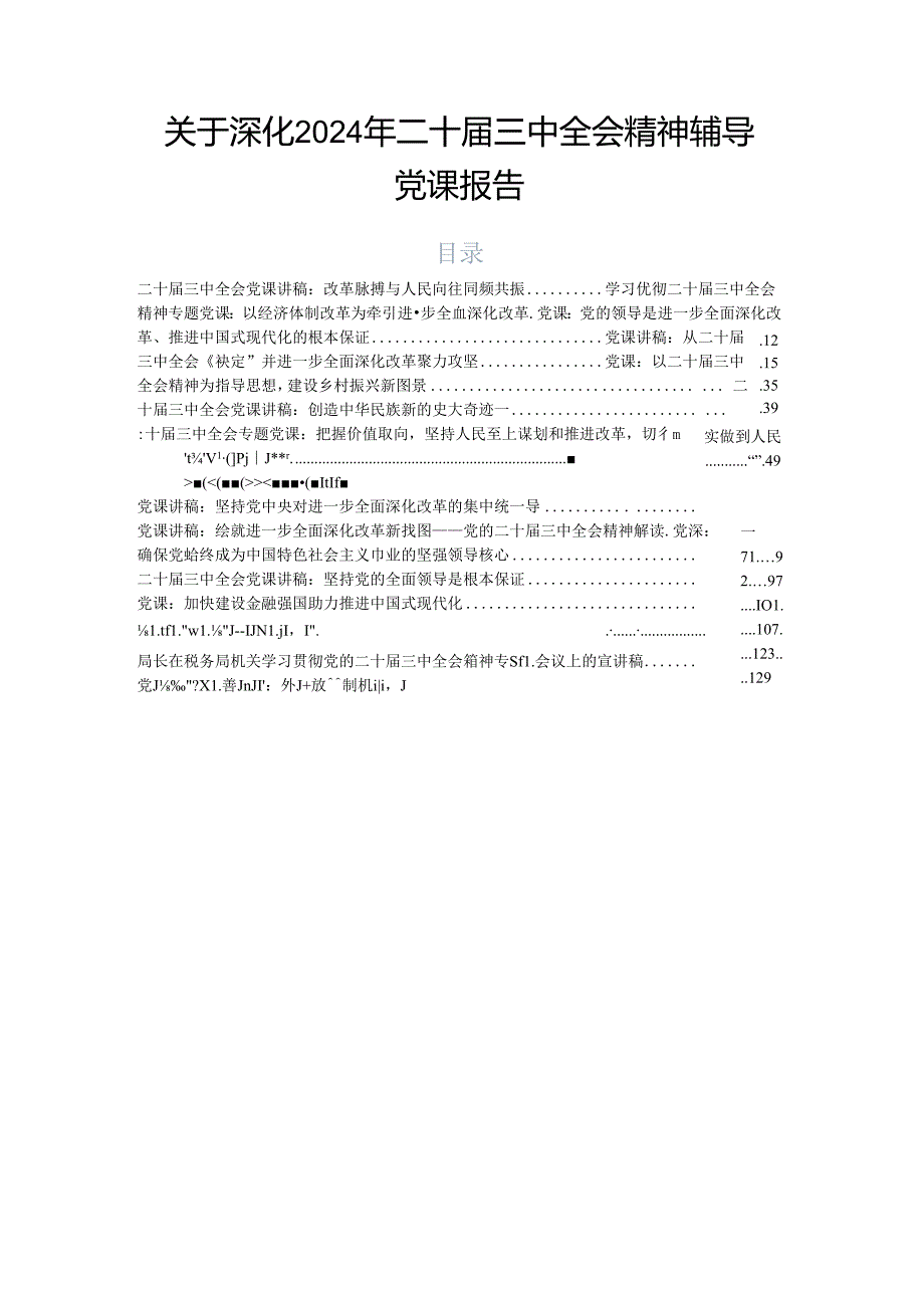 关于深化2024年二十三中全会精神辅导党课报告.docx_第1页