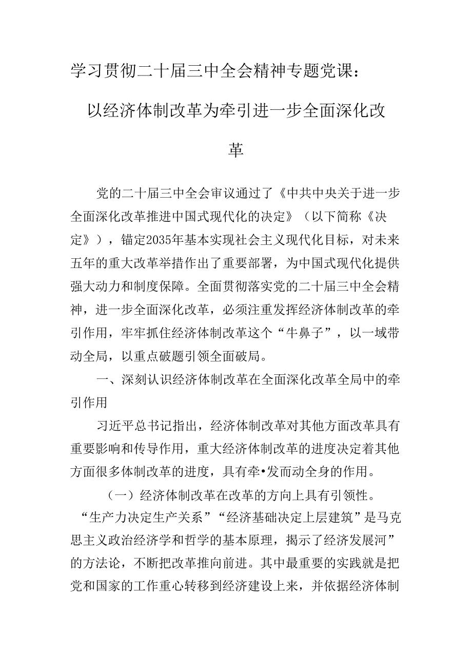 关于深化2024年二十三中全会精神辅导党课报告.docx_第3页