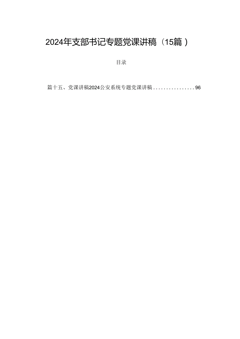 2024年支部书记专题党课讲稿(15篇).docx_第1页