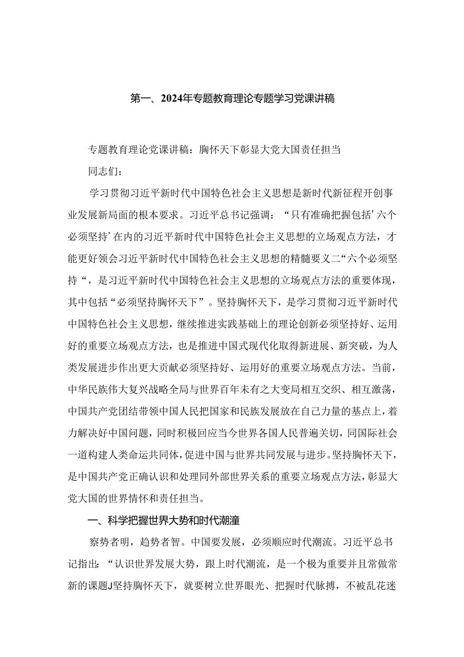 2024年支部书记专题党课讲稿(15篇).docx_第2页