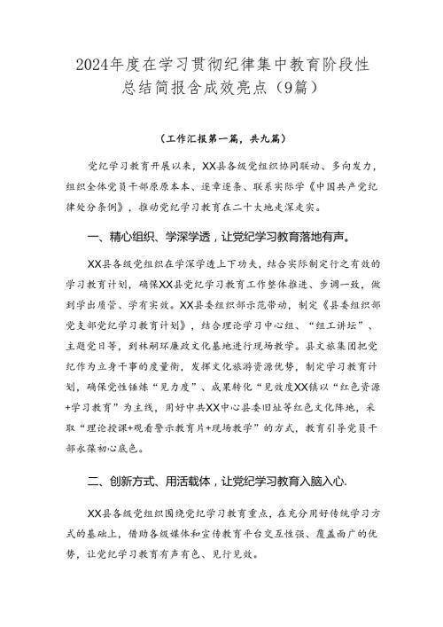 2024在学习贯彻纪律集中教育阶段性总结简报含成效亮点（9篇）.docx