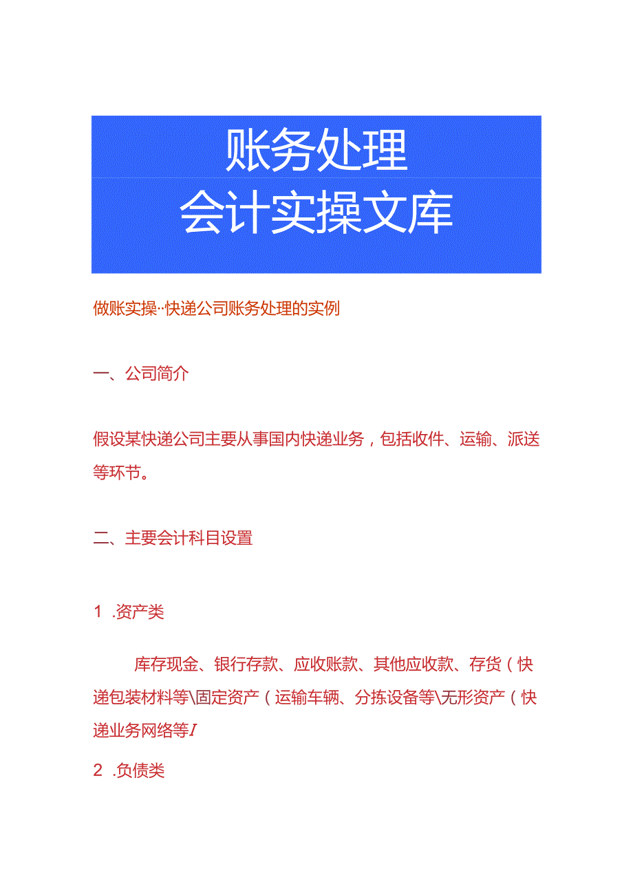 做账实操快递公司账务处理的实例.docx_第1页