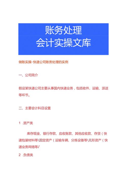 做账实操快递公司账务处理的实例.docx