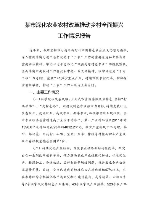 某市深化农业农村改革推动乡村全面振兴工作情况报告.docx