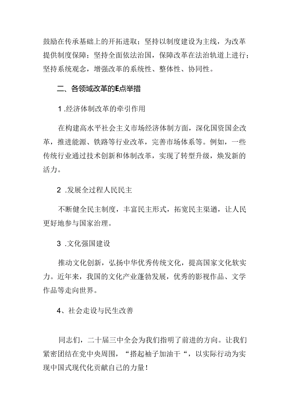 8篇汇编2024年二十三中全会精神进一步推进全面深化改革的研讨材料.docx_第2页