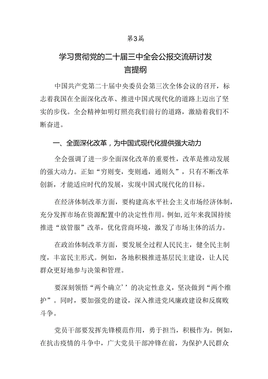 8篇汇编2024年二十三中全会精神进一步推进全面深化改革的研讨材料.docx_第3页