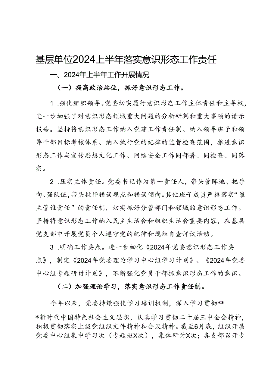 基层单位2024上半年落实意识形态工作责任情况报告.docx_第1页