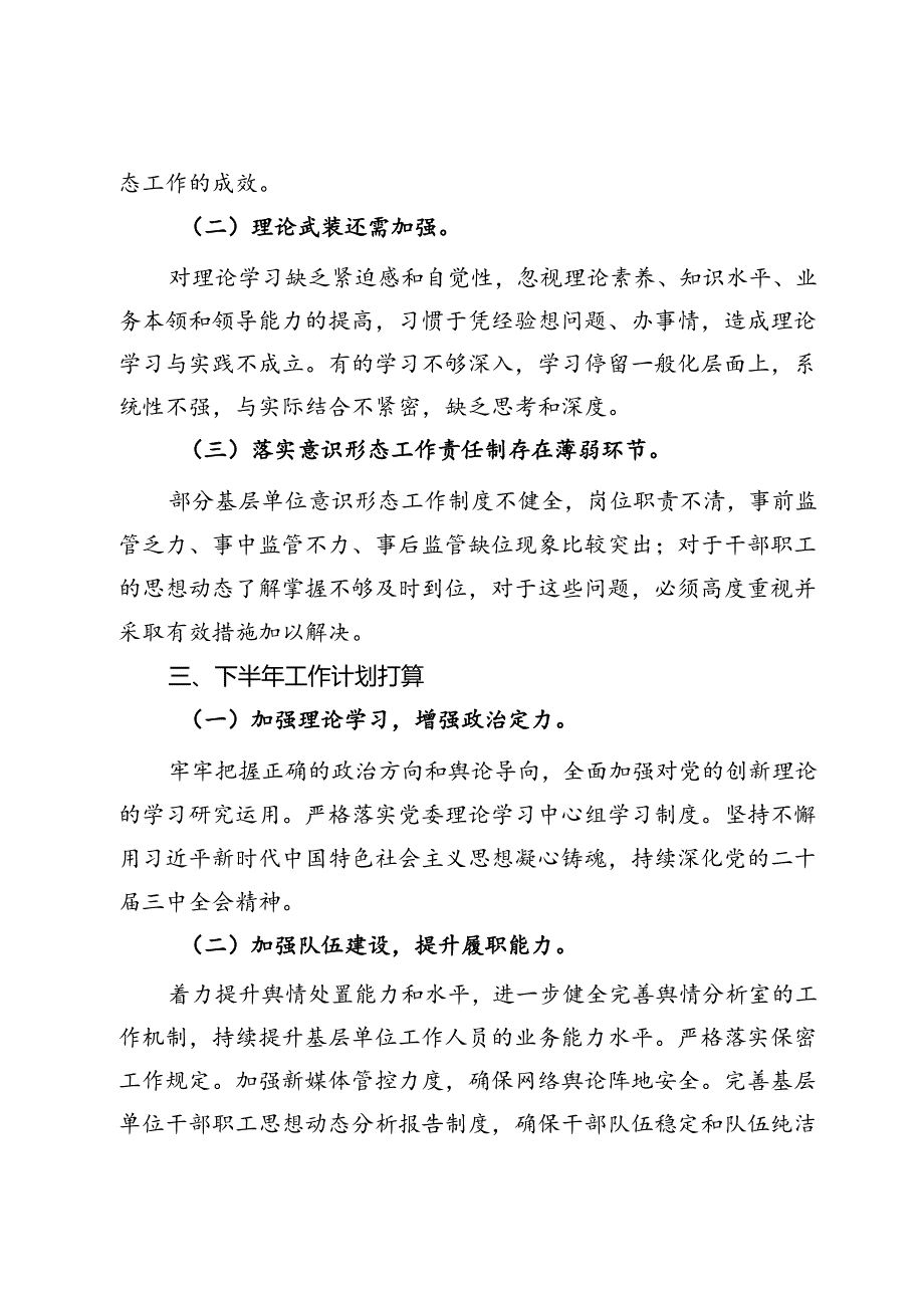 基层单位2024上半年落实意识形态工作责任情况报告.docx_第3页