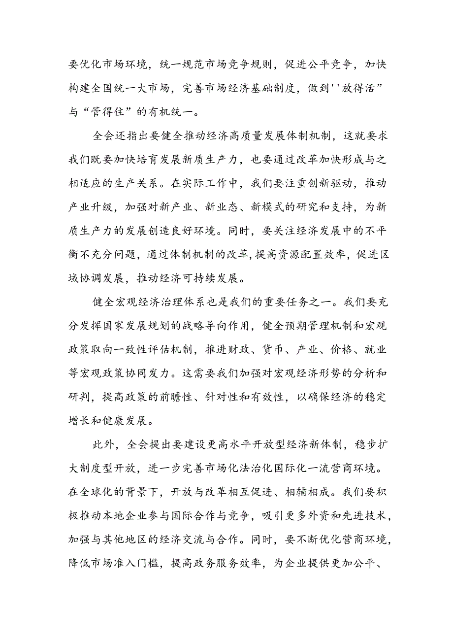 发改委领导干部学习党的二十三中全会精神心得体会感想研讨发言.docx_第2页