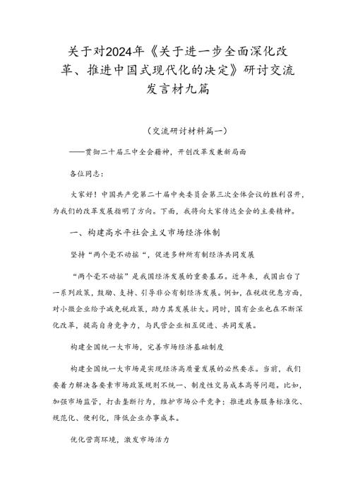 关于对2024年《关于进一步全面深化改革、推进中国式现代化的决定》研讨交流发言材九篇.docx