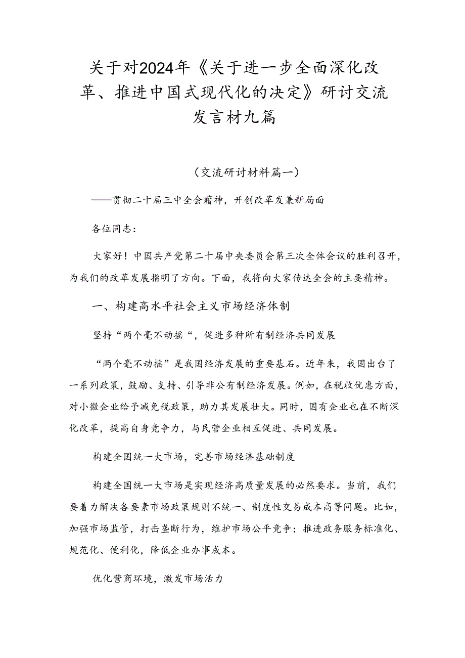 关于对2024年《关于进一步全面深化改革、推进中国式现代化的决定》研讨交流发言材九篇.docx_第1页