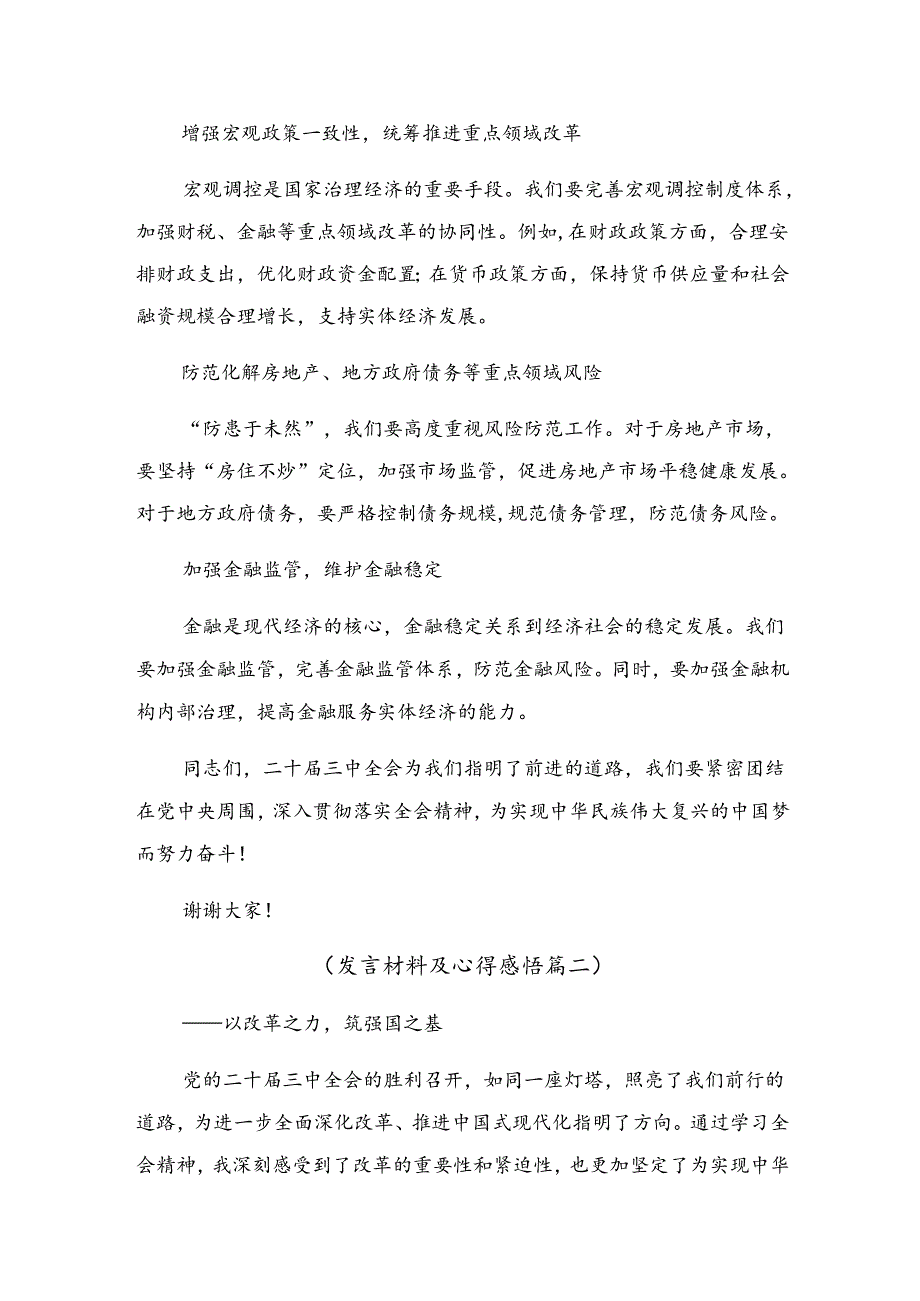 关于对2024年《关于进一步全面深化改革、推进中国式现代化的决定》研讨交流发言材九篇.docx_第3页