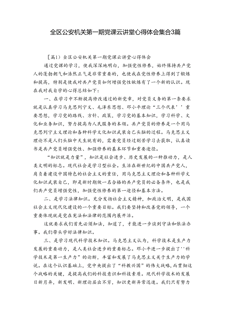 全区公安机关第一期党课云讲堂心得体会集合3篇.docx_第1页