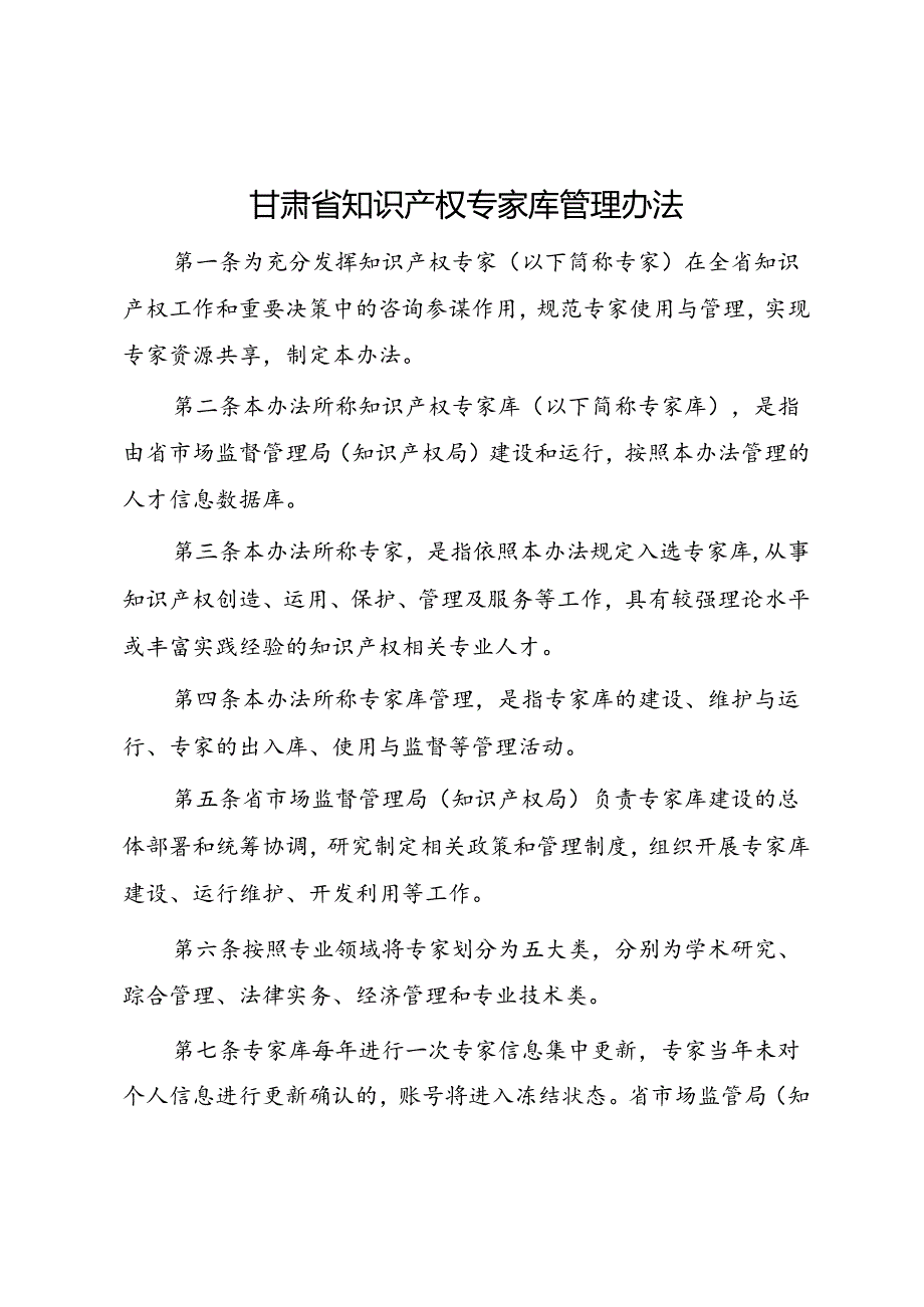 《甘肃省知识产权专家库管理办法》.docx_第1页