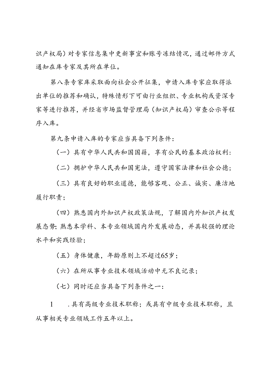 《甘肃省知识产权专家库管理办法》.docx_第2页