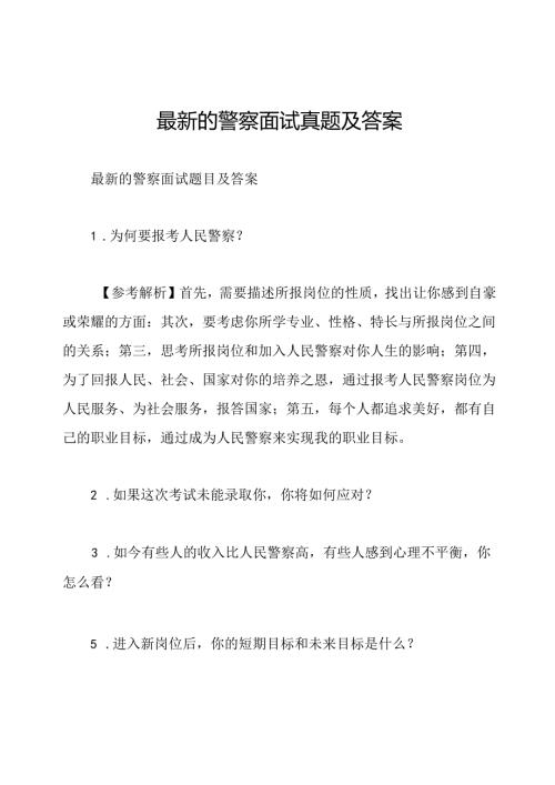 最新的警察面试真题及答案.docx