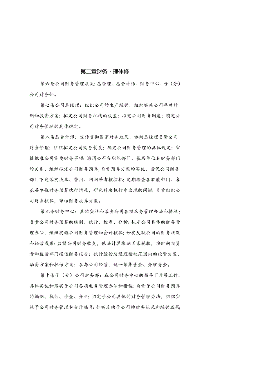 财务管理制度最新版汇编精选.docx_第2页