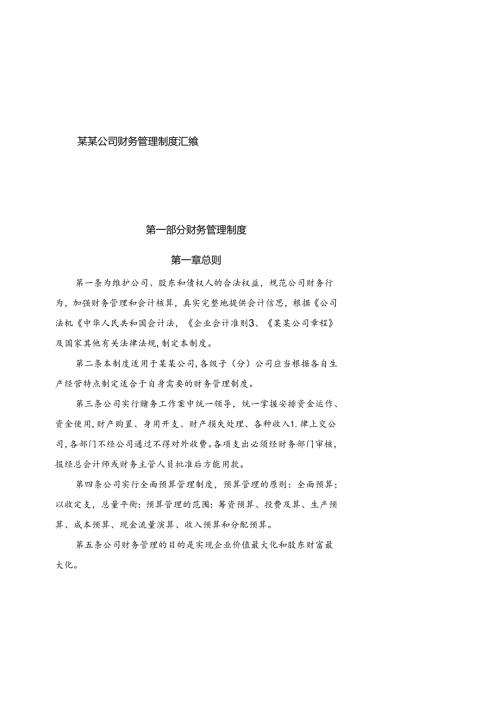 财务管理制度最新版汇编精选.docx
