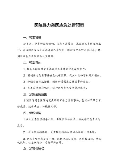 医院关于2024年暴力袭医的应急演练方案四篇.docx