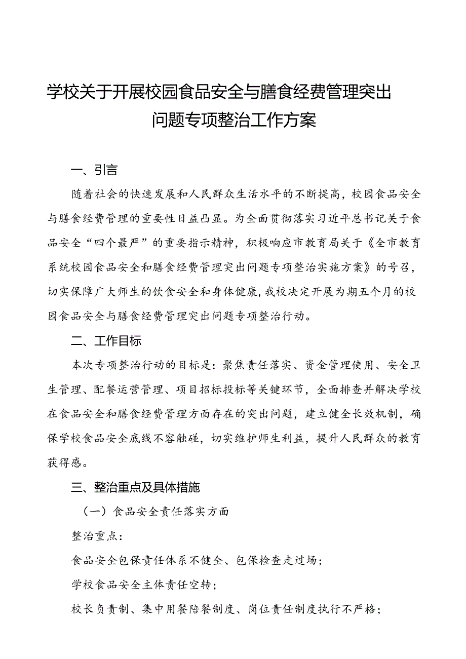 2024年学校关于开展校园食品安全与膳食经费管理突出问题专项整治工作方案7篇.docx_第1页