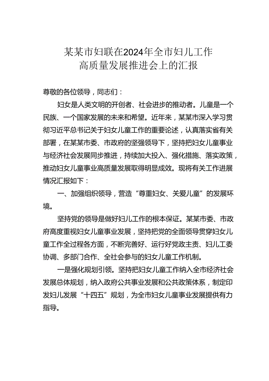 某某市妇联在2024年全市妇儿工作高质量发展推进会上的汇报.docx_第1页