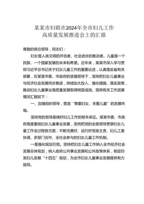 某某市妇联在2024年全市妇儿工作高质量发展推进会上的汇报.docx