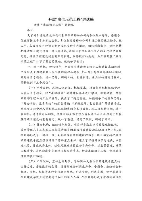 开展“廉洁示范工程”讲话稿.docx