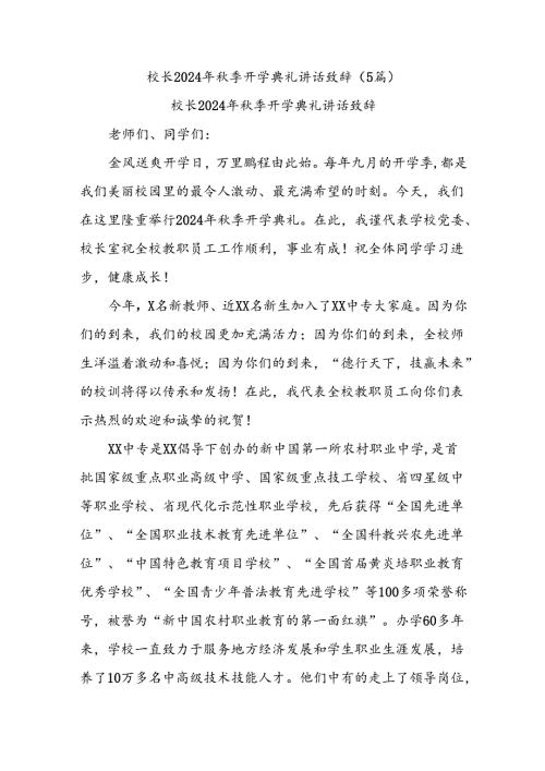 (5篇)校长2024年季开学典礼讲话致辞 (2).docx