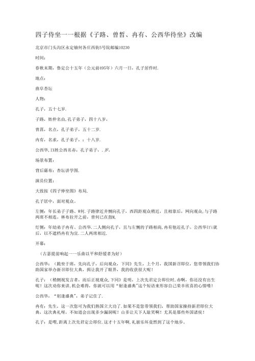 四子侍坐——根据《子路、曾皙、冉有、公西华侍坐》改编.docx