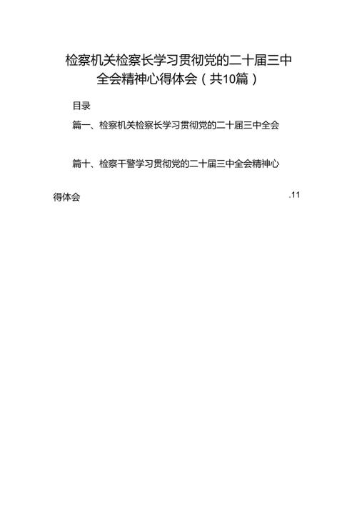 检察机关检察长学习贯彻党的二十三中全会精神心得体会（共10篇）.docx