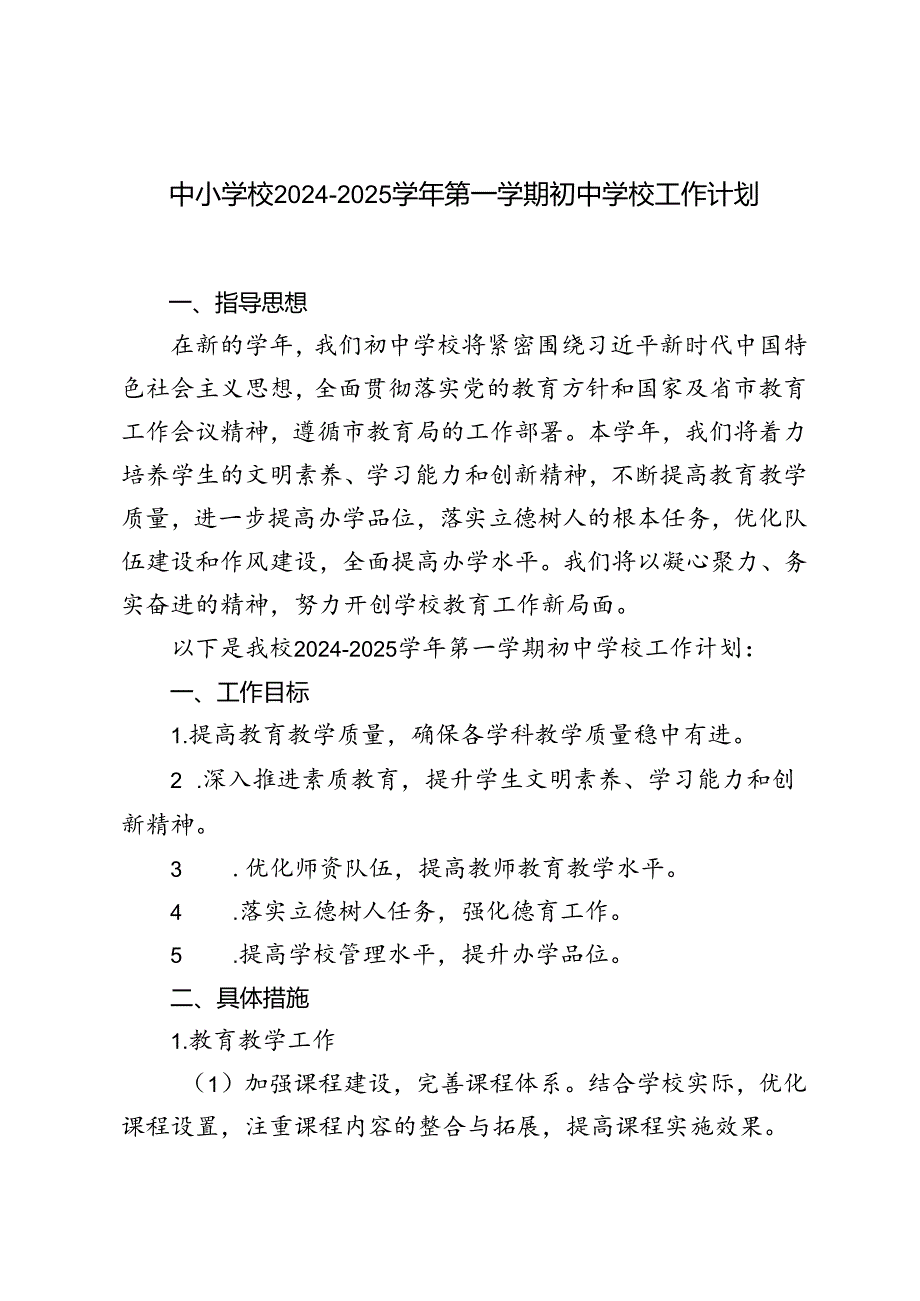 20242025第一学期初中学校工作计划.docx_第1页