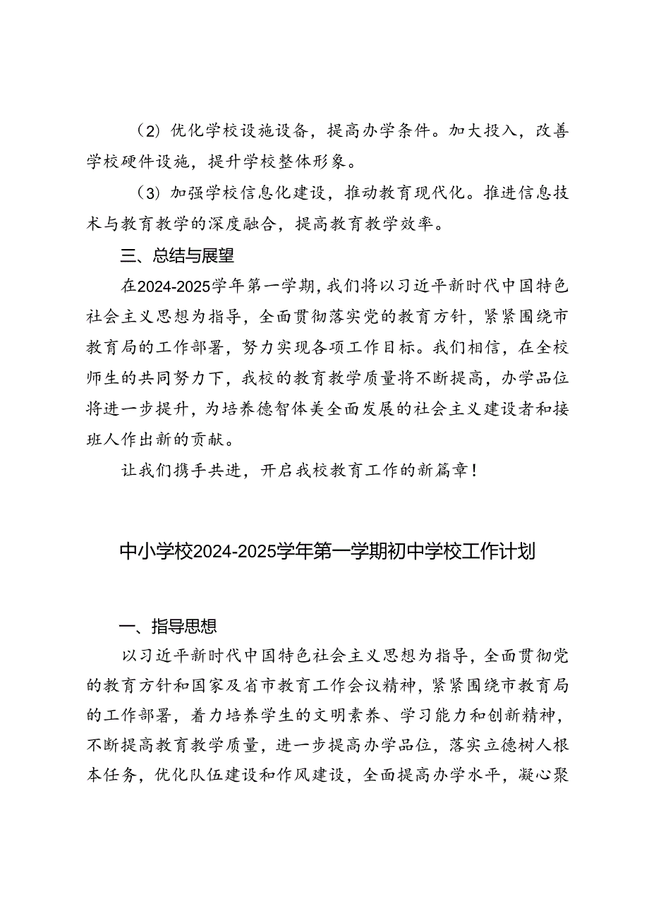 20242025第一学期初中学校工作计划.docx_第3页