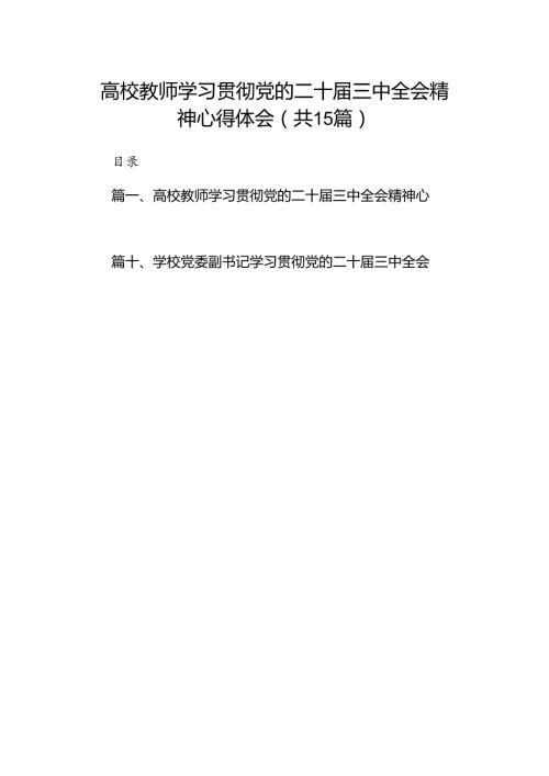 高校教师学习贯彻党的二十三中全会精神心得体会15篇（详细）.docx