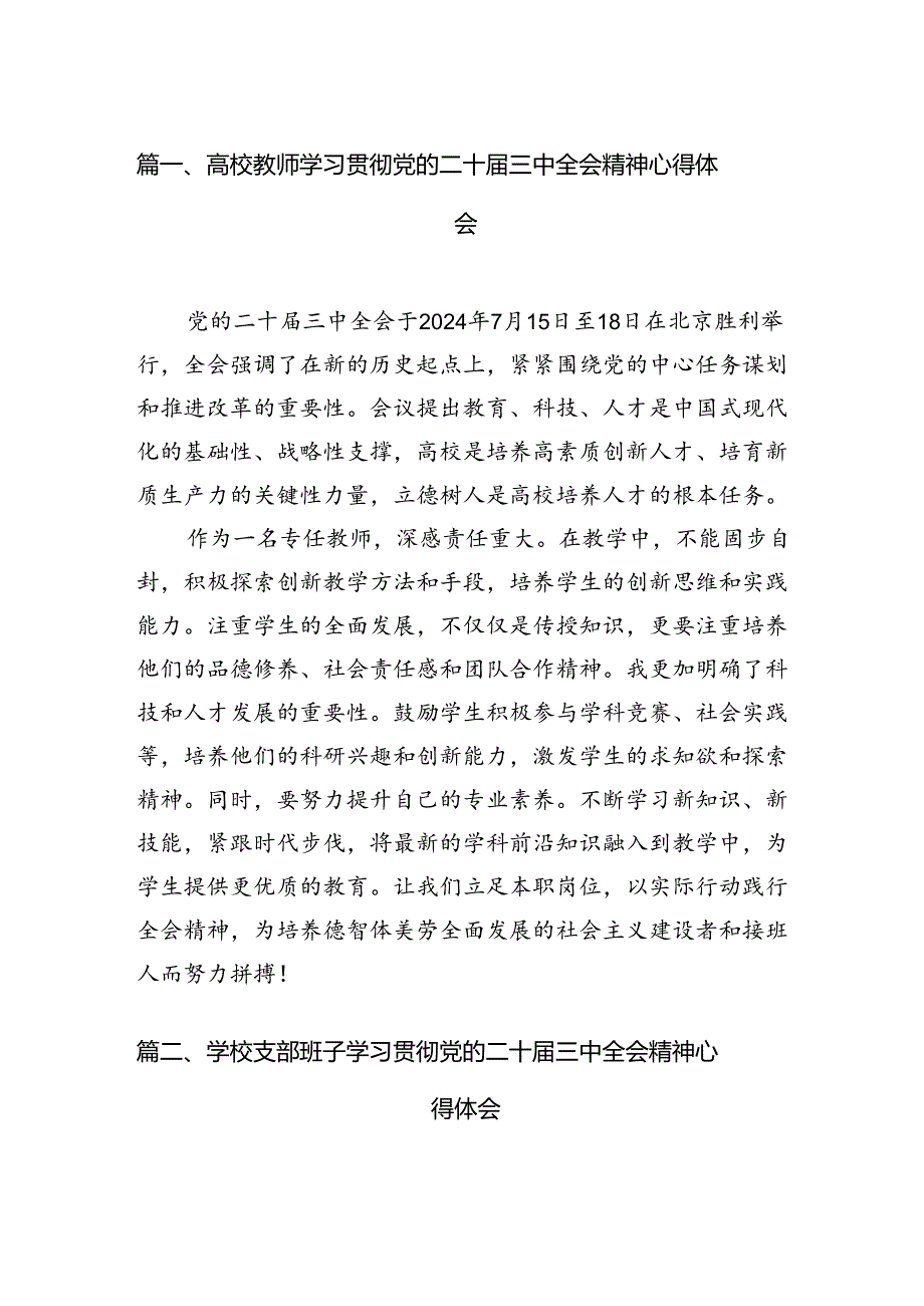 高校教师学习贯彻党的二十三中全会精神心得体会15篇（详细）.docx_第2页