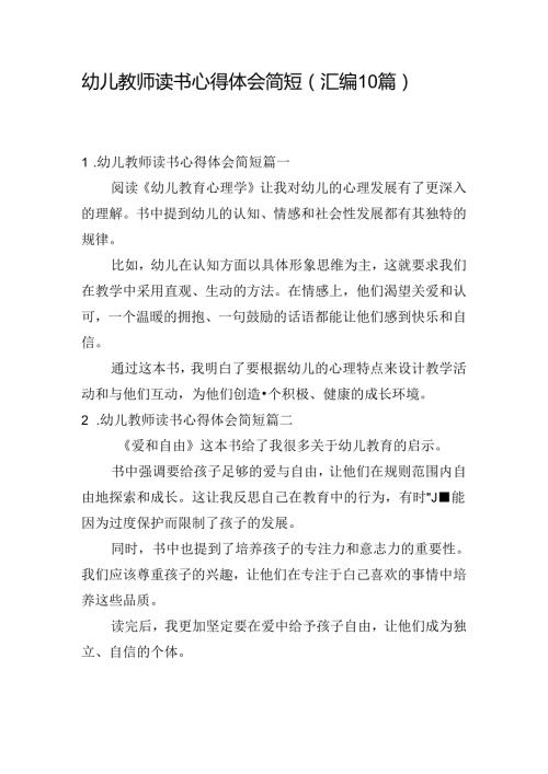 幼儿教师读书心得体会简短（汇编10篇）.docx