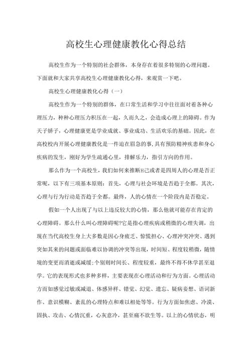 大学生心理健康教育心得总结.docx