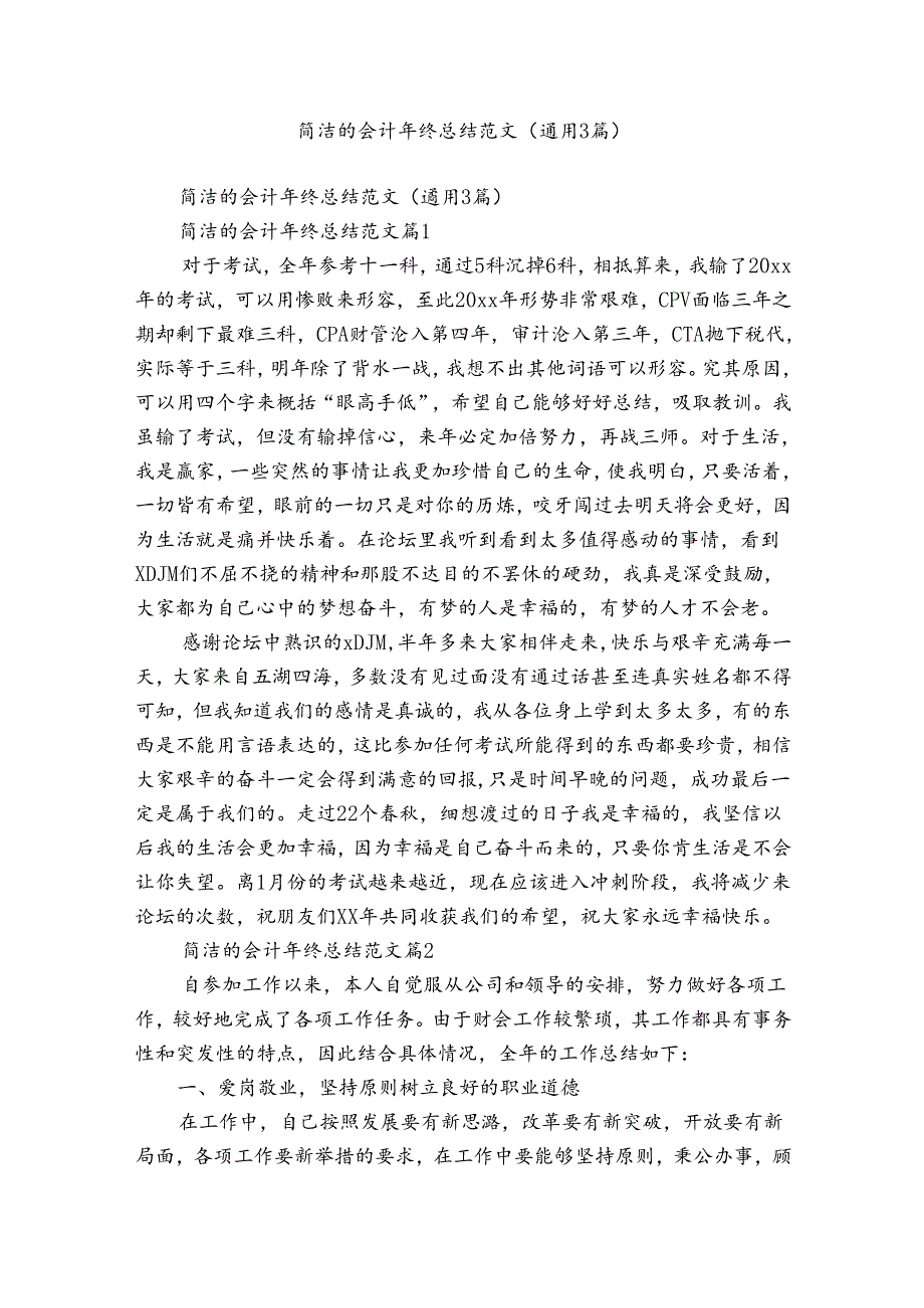 简洁的会计年终总结范文（通用3篇）.docx_第1页