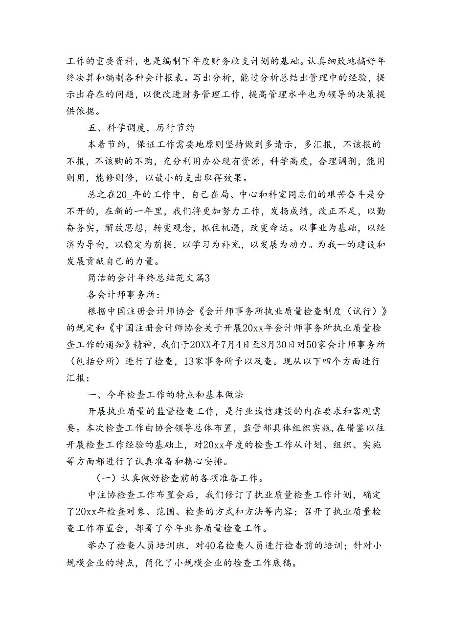 简洁的会计年终总结范文（通用3篇）.docx_第3页
