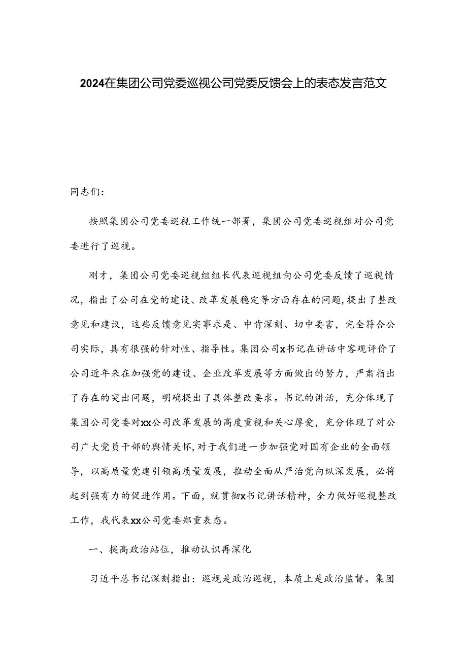 2024在集团公司党委巡视公司党委反馈会上的表态发言范文.docx_第1页