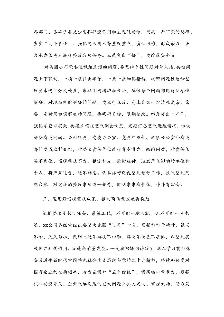 2024在集团公司党委巡视公司党委反馈会上的表态发言范文.docx_第3页
