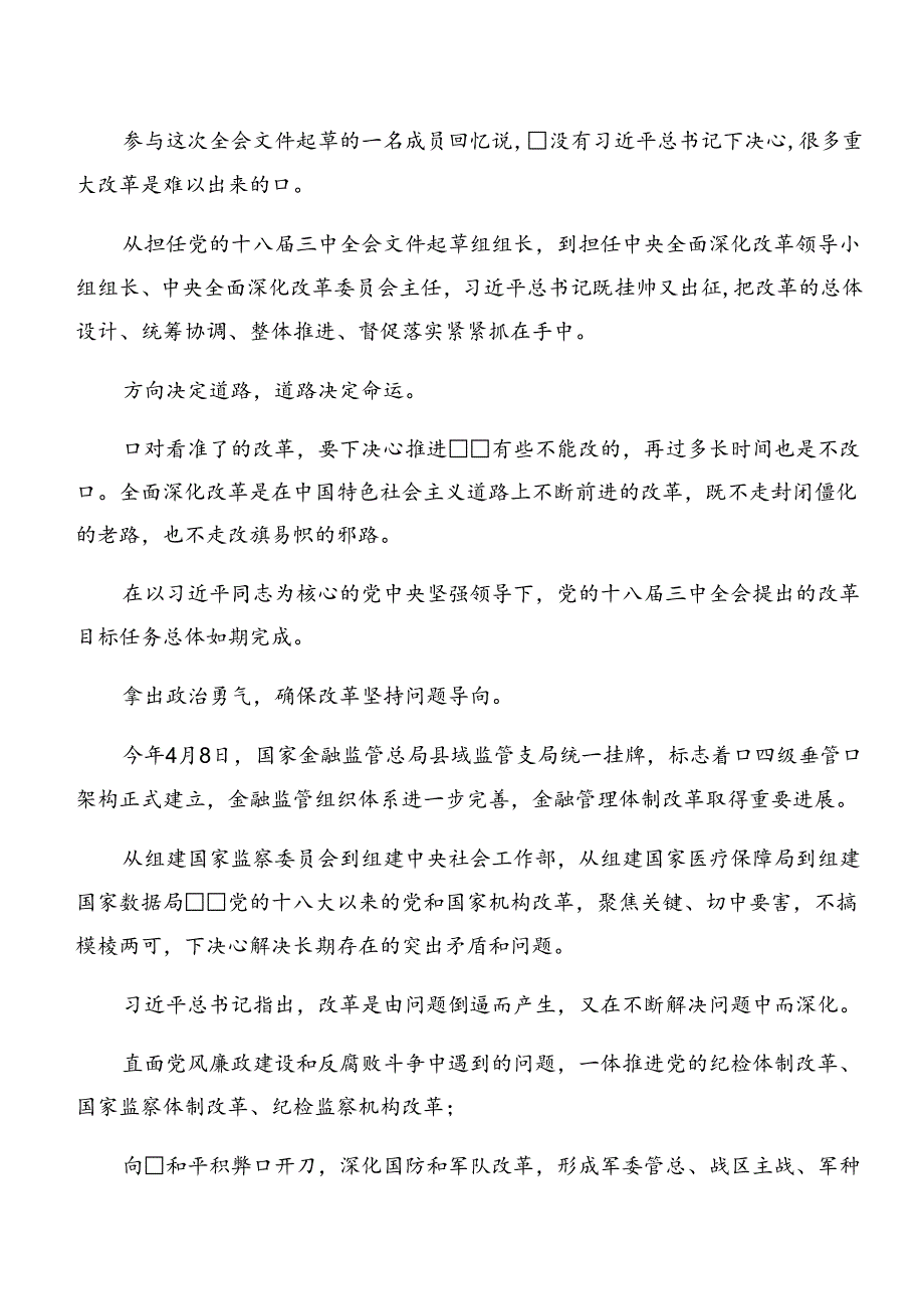 7篇2024年在深入学习关于进一步全面深化改革、推进中国式现代化的决定的发言材料及心得体会.docx_第1页