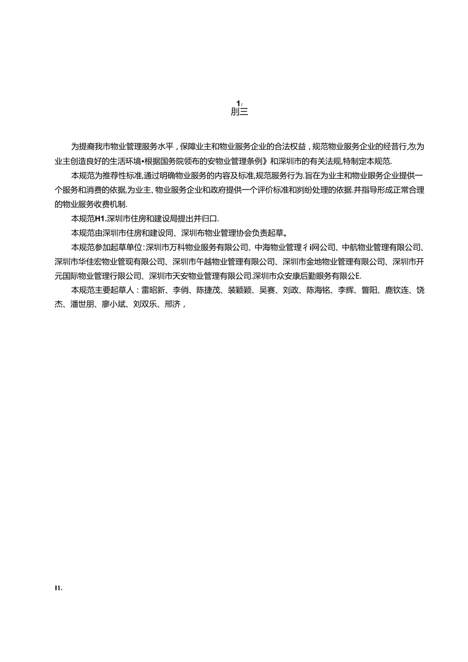 物业服务通用规范.docx_第3页
