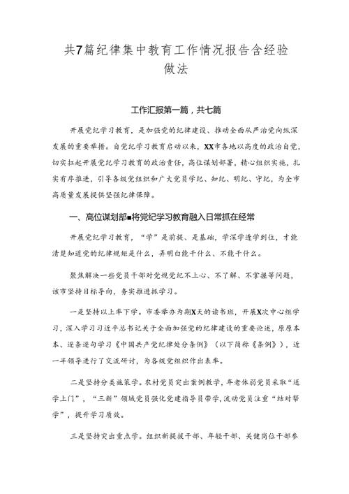 共7篇纪律集中教育工作情况报告含经验做法.docx