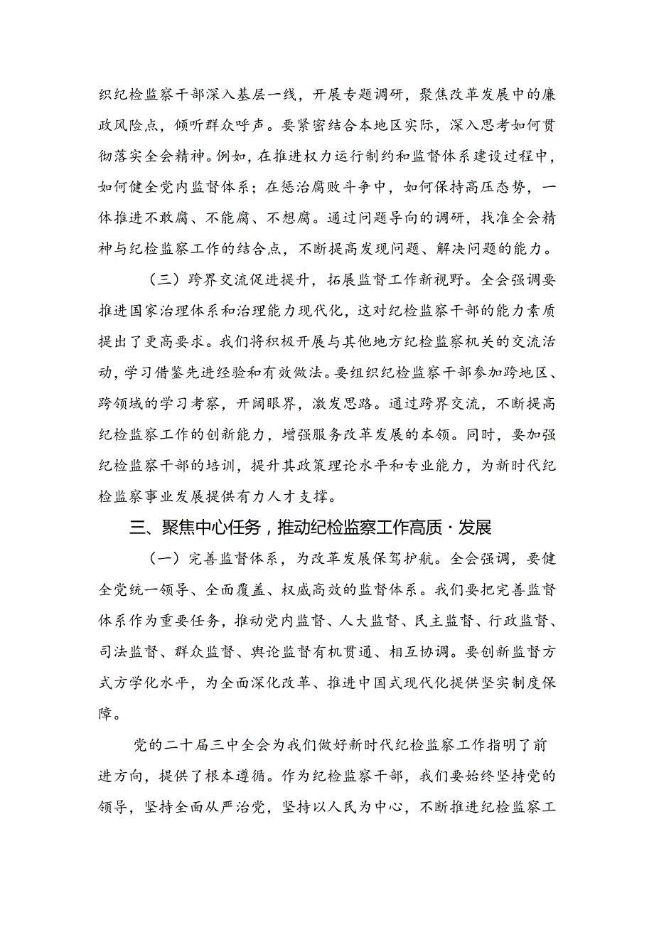 2024年关于对二十三中全会发言材料.docx_第1页