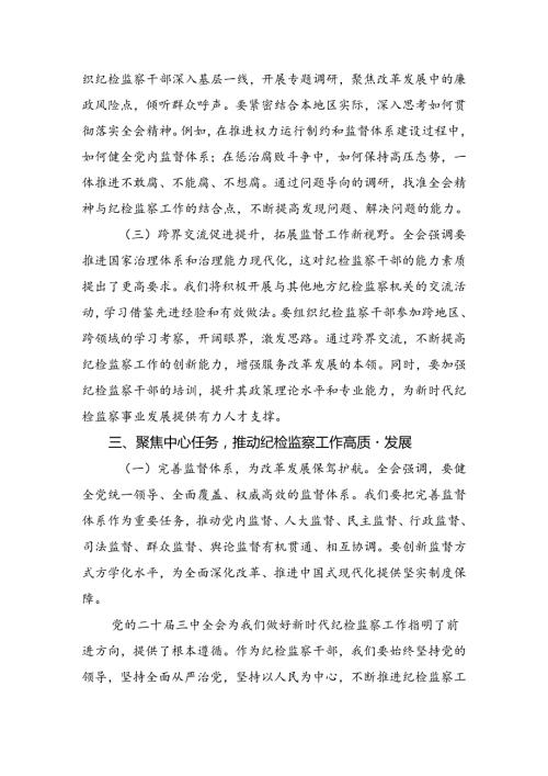 2024年关于对二十三中全会发言材料.docx