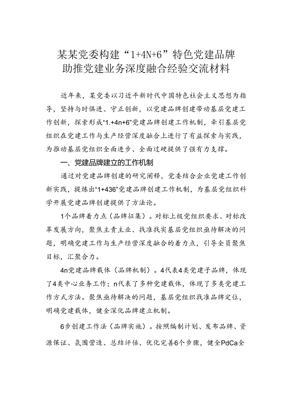 某某党委构建“1+4N+6”特色党建品牌助推党建业务深度融合经验交流材料.docx_第1页